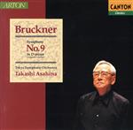 【中古】 ブルックナー：交響曲第9番／朝比奈隆 bookoffonline-13632365 ブックオフ 楽天市場店 パッケージ画像