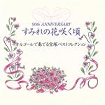 【中古】 すみれの花咲く頃 オルゴールで奏でる宝塚ベストコレクション／（オルゴール）