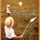 【中古】 思い出の唱歌・叙情歌/(童謡/唱歌),東京放送児童合唱団,タンポポ児童合唱団,ひばり児童合唱団,西六郷少年少女合唱団,森の木児童合唱団,益田恵,コロム...