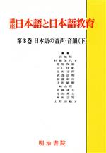 【中古】 日本語の音声・音韻(下) 日本語の音声・音韻 講座 日本語と日本語教育第3巻/杉藤美代子(編者)