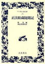 【中古】 正法眼蔵随聞記 ワイド版岩波文庫10／懐奘【編】，和辻哲郎【校訂】