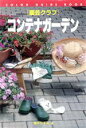 【中古】 コンテナガーデン カラー・ガイド・ブック園芸クラブ/瀬木かすみ(著者)