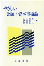 【中古】 やさしい・金融・資本市場論／伊藤眞一(著者)