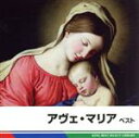 【中古】 アヴェ・マリア ベスト/クラシック,(クラシック),米良美一(CT),松井久子(hp),サンクトペテルブルク・チェロ・アンサンブル,澤和樹(vn),蓼...
