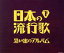 【中古】 決定盤 日本の流行歌(下)思い出のアルバム/(オムニバス),川田正子,二葉あき子,霧島昇,近江俊郎,笠置シヅ子,高峰三枝子,三原純子 【中古】afb 4,114円