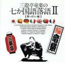 【中古】 三遊亭竜楽の七か国語落語〜酔っぱらい編/三遊亭竜楽
