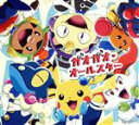 【中古】 ポケモン:ガオガオ・オールスター/人生は一度きり(ポケモン盤)(DVD付)/Little Glee Monster