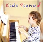 【中古】 キッズ・ピアノ〜鑑賞から発表会まで／加羽沢美濃,イリーナ・メジューエワ,ブルーノ・リグット,アラン・プラネス,ジャック・ルヴィエ,田村宏,小原孝,ジョン・オコーナー