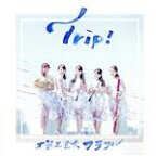 【中古】 Trip！／木管五重奏カラフル,北山順子（hr）,日野真奈美（fl）,若林愛（cl）,大久保茉美（ob）,泉田章子（fg）