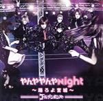 【中古】 やんややんやNight　～踊ろよ宮城～／ゴールデンボンバー