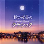 【中古】 Moonlight　Classic　～秋の夜長のクラシック～／（オムニバス）,ジャック・ルヴィエ（p）,ブルーノ＝レオナルド・ゲルバー（p）,イタリア合奏団,岩城宏之　NHK交響楽団,エリアフ・インバル　フランス国立管弦楽団,古川展