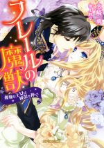 【中古】 フレールの魔獣　孤独な王女は純潔を捧ぐ ガブリエラ文庫／火崎勇(著者),池上紗京