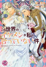 【中古】 この世界のイケメンが私に合っていない件(2) フェアリーキス／川辺ヤマ(著者),みずきたつ