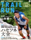  トレイルラン(2019　SUMMER) 特集　ハセツネ大全 別冊山と溪谷　マウンテンスポーツマガジン／山と渓谷社(編者)