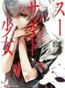 衛元藤吾(著者),篠月しのぶ販売会社/発売会社：講談社発売年月日：2019/08/02JAN：9784065162125