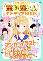 【中古】 整理整とんインテリアBOOK めちゃカワMAX！！　小学生のステキルール／宇高有香