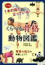 【中古】 くらべる骨格動物図鑑 ウマは1本の指で立っている！／川崎悟司(著者),大渕希郷