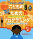 【中古】 くらしの中のプログラミング こどものためのプログラミング/ヘザー・リオンズ(著者),矢倉大夢(訳者)(3)