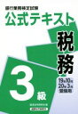 【中古】 銀行業務検定試験 公式テキスト 税務 3級(19年10月・20年3月受験用)/経済法令研究会(編者)