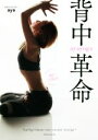 【中古】 一気にくびれる ayayoga背中革命/aya(著者)