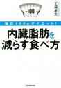 【中古】 内臓脂肪を減らす食べ方 毎日100gダイエット!/工藤孝文(著者)