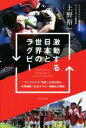 【中古】 激動する日本と世界のラグビー “サンウルブズ”を創った男が語る、W杯開催＝日本ラグビー国際化の現実／上野裕一(著者)