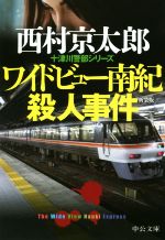 【中古】 ワイドビュー南紀殺人事件　新装版 十津川警部シリーズ 中公文庫／西村京太郎(著者)