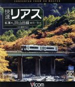 【中古】 快速リアス　紅葉のJR山田線　4K撮影作品　