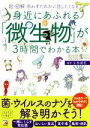 【中古】 超・図解　身近にあふれる「微生