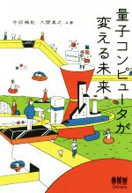 【中古】 量子コンピュータが変える未来／寺部雅能(著者),大関真之(著者)