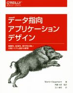 【中古】 データ指向アプリケーションデザイン 信頼性、拡張性、保守性の高い分散システム設計の原理／マーティン・クレップマン(著者),斉藤太郎(訳者),玉川竜司(訳者)