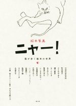 【中古】 絵本原画ニャー！ 猫が歩く絵本の世界／青幻舎プロモーション(著者)