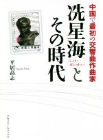 【中古】 ショウ星海とその時代 中国で最初の交響曲作曲家／平居高志(著者)