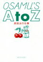 【中古】 OSAMU’S A to Z 原田治の仕事／原田治(著者)