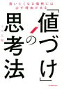 【中古】 「値づけ」の思考法 買いたくなる価格には必ず理由がある/小川孔輔(著者)