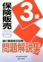 【中古】 銀行業務検定試験 保険販売 3級 問題解説集(2019年10月受験用)/銀行業務検定協会(編者)