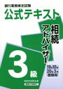 【中古】 銀行業務検定試験 公式テキスト 相続アドバイザー 3級(2019年10月・2020年3月受験用)/経済法令研究会(編者)