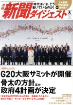 【中古】 新聞ダイジェスト(No．743　2019年8月号) 月刊誌／新聞ダイジェスト社