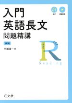 【中古】 入門英語長文問題精講 3訂版／三浦淳一(著者)