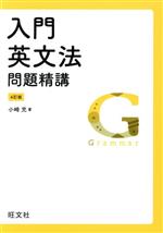 【中古】 入門　英文法問題精講　4訂版／小崎充(著者)