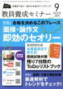 【中古】 教員養成セミナー(2019年9月号) 月刊誌／時事通信社