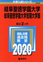 【中古】 岐阜聖徳学園大学・岐阜聖徳学園大学短期大学部(2020年版) 大学入試シリーズ444/世界思想社(編者)