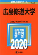 【中古】 広島修道大学(2020年版) 大学入試シリーズ546／世界思想社(編者)