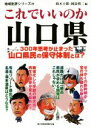 【中古】 これでいいのか山口県 300年思想が止まった山口県民の保守体制とは? 地域批評シリーズ38/鈴木士郎(著者),岡島慎二(著者)