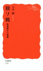 【中古】 独ソ戦 絶滅戦争の惨禍 岩波新書1785／大木毅(