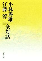 小林秀雄(著者),江藤淳(著者)販売会社/発売会社：中央公論新社発売年月日：2019/07/23JAN：9784122067530