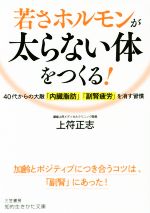 【中古】 若さホルモンが太らない