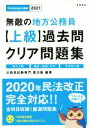【中古】 無敵の地方公務員【上級】過去問クリア問題集(2021年度版) Challenge公務員/公務員試験専門喜治塾(著者)