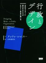 【中古】 行政とデザイン 公共セクターに変化をもたらすデザイン思考の使い方／アンドレ・シャミネー(著者),白川部君江(訳者)