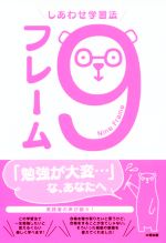 【中古】 しあわせ学習法9フレーム／資格の大原　中の人(著者)